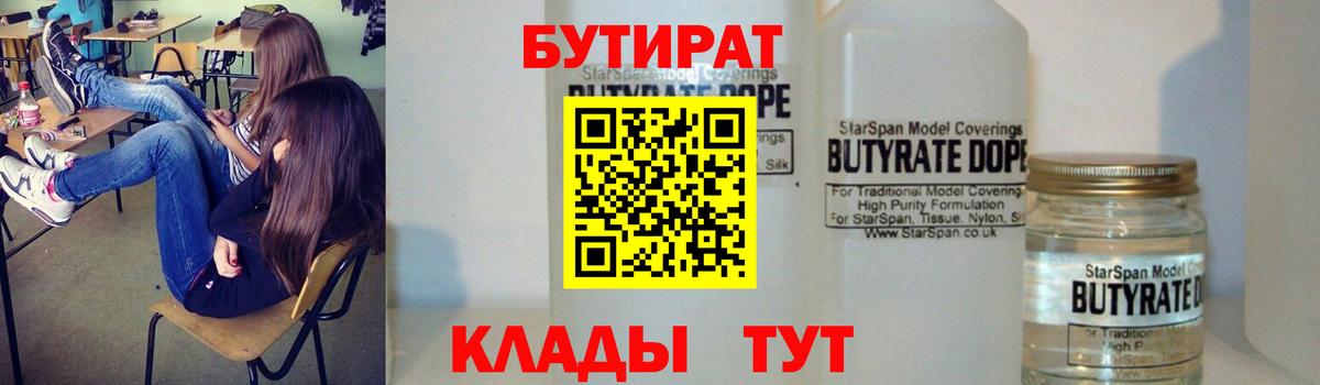 БУТИРАТ BDO 33%  Вход с VPN  Добрянка 