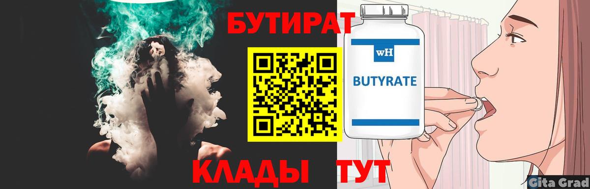 БУТИРАТ оксибутират  БУТИРАТ  Добрянка 