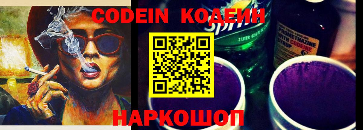 Codein напиток Lean (лин)  Вход с VPN  Добрянка 